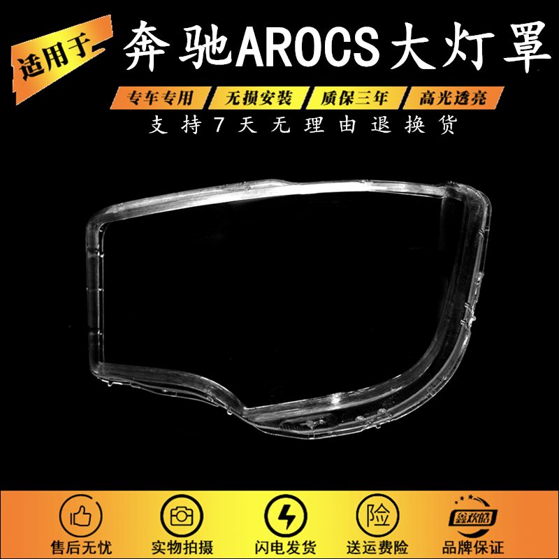适配奔驰AROCS大灯罩 MP4/4143/3343前大灯透明灯壳 大灯面罩