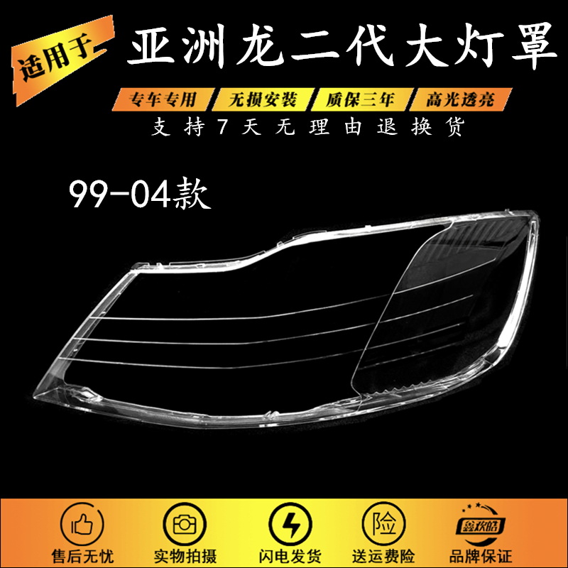 适用于99-04款丰田亚洲龙大灯罩 第二代亚洲龙大灯透明灯壳 面罩