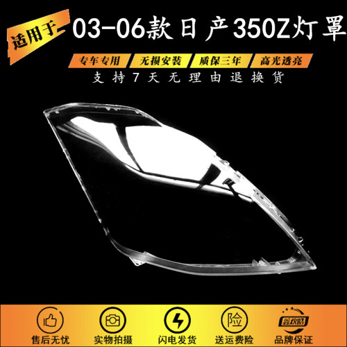 适用于日产350Z大灯罩 03-06款日产350Z前大灯透明灯壳 大灯面罩