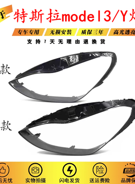 适用于特斯拉Model 3/Y前大灯罩19 20 21款毛豆3/Y大灯罩灯壳面罩