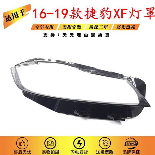 适用于16-19款捷豹XF灯罩