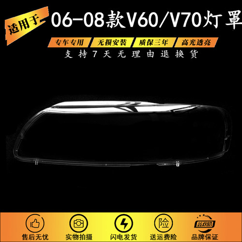适用于06-08款沃尔沃V60灯罩
