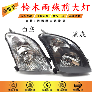 适用于长安铃木雨燕前大灯总成新老款雨燕前远近光转向组合照明灯