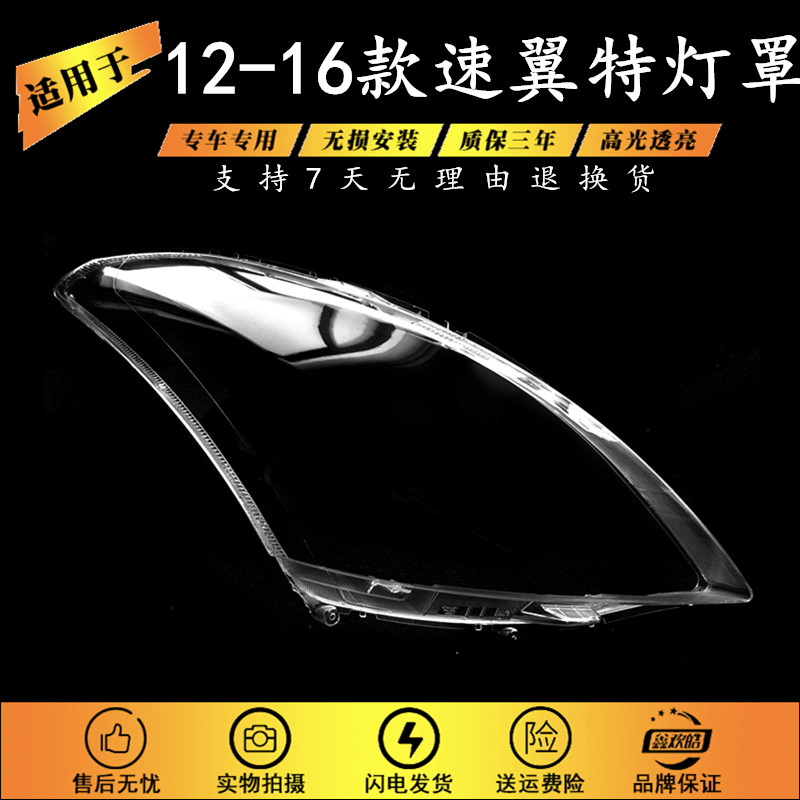 适用于12-16款铃木速翼特大灯罩 swift斯威夫特大灯透明灯罩灯壳