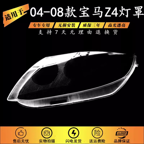 适用于04-08款Z4大灯罩
