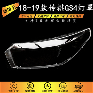 适用于传祺gs4大灯罩 18-19款GS4前大灯透明灯罩 前灯壳 灯面罩