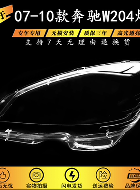 适用于07-10款奔驰C级灯罩W204 C180 C200 C220 C280 C300 大灯罩