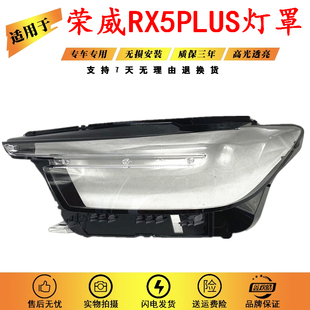 适用于荣威RX5plus大灯罩 20-21款RX5PLUS前大灯透明灯罩面罩灯壳