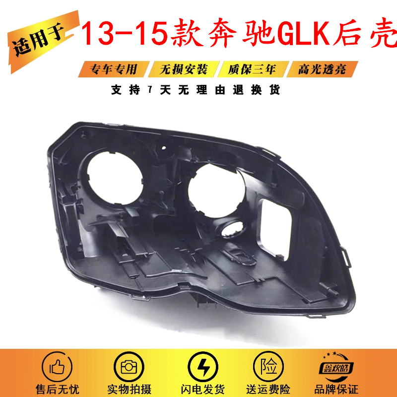 适用13-15款奔驰GLK大灯后壳