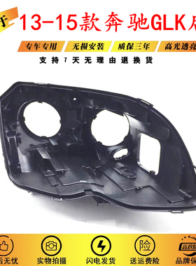 适用于13-15款奔驰GLK200 GLK260 GLK300大灯后壳 黑色底壳 后壳