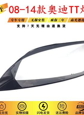适用于08-14款奥迪TT TTS R8大灯罩奥迪TT前大灯灯罩灯壳透明面罩