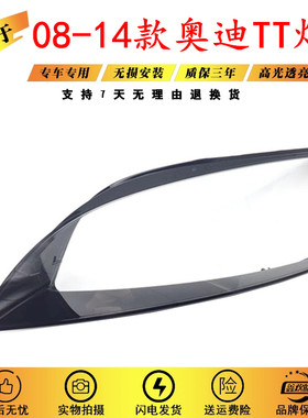 适用于08-14款奥迪TT灯罩