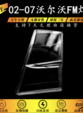 适用于02-07老款沃尔沃FM卡车前大灯透明灯壳 大灯面罩PC灯壳面罩