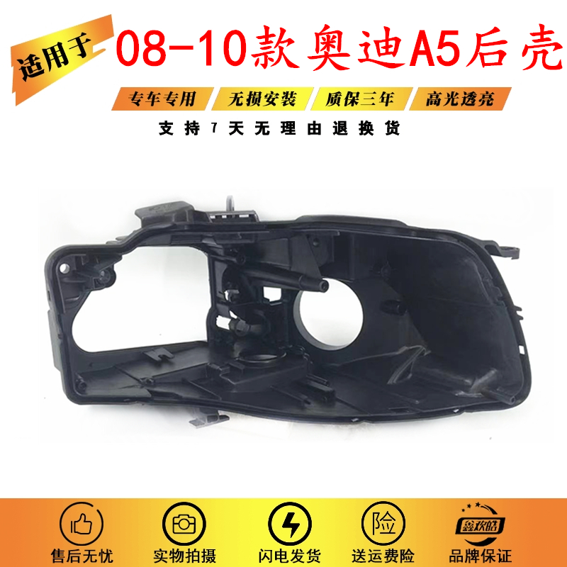 适用于08-10款奥迪A5大灯黑色底壳奥迪aA5前大灯后壳黑色塑料底壳
