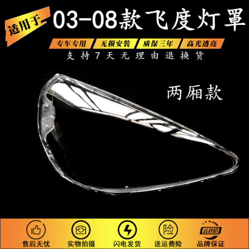 适用于本田老款飞度大灯罩