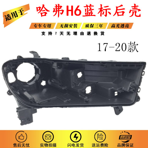 适用于17-20款长城哈弗H6蓝标高配大灯黑色后壳 HAVAL H6低配黑色