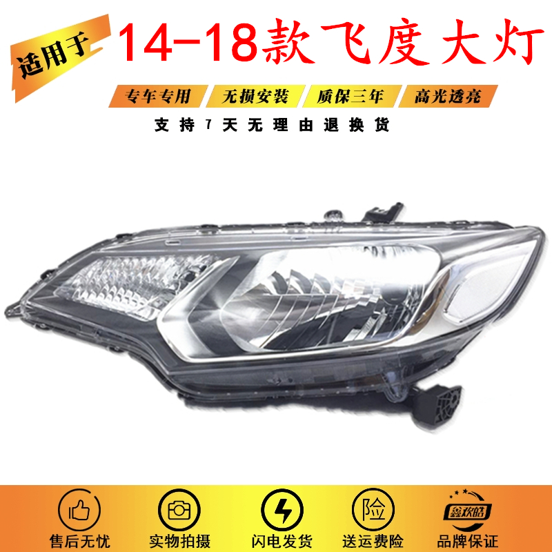 适用于本田飞度大灯总成 14 15 16 17款飞度前照明灯前大灯半总成