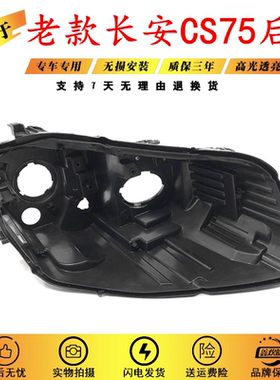 适用于12-16款长安CS75前大灯后壳 老款CS75大灯黑色塑料灯壳面罩