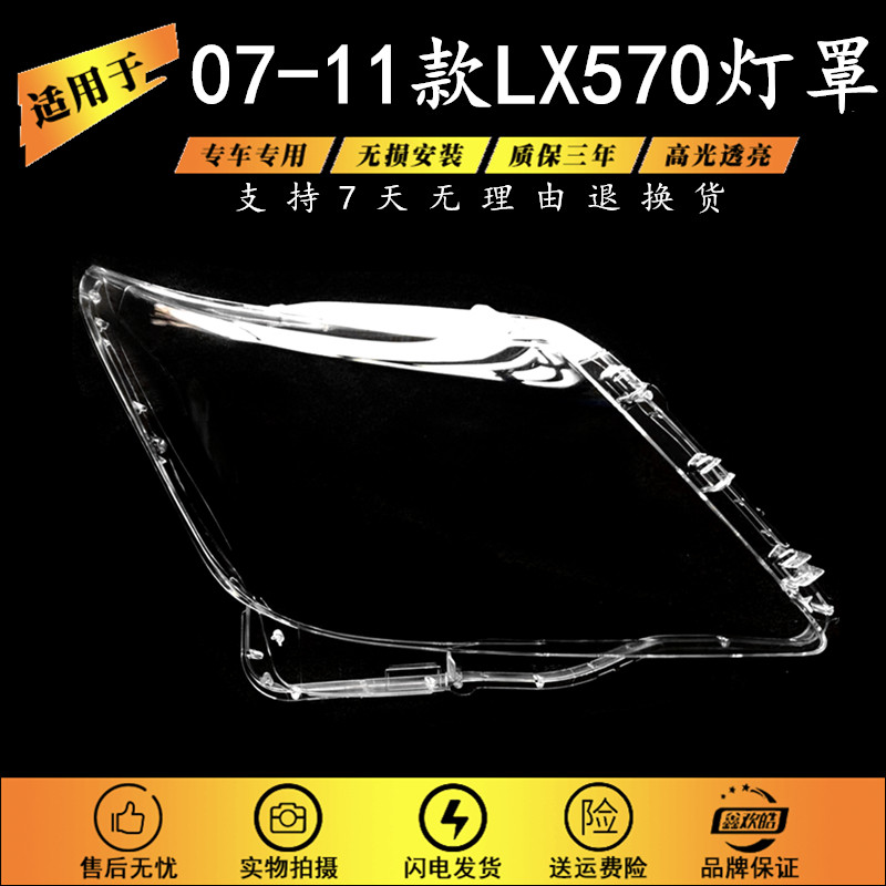 适用于07-11款雷克萨斯LX570前大灯透明灯罩面罩 凌志lx570大灯壳,汽车零部件/养护/美容/维保,汽车灯罩,淘宝优惠券,粉丝福利购,淘宝优惠卷