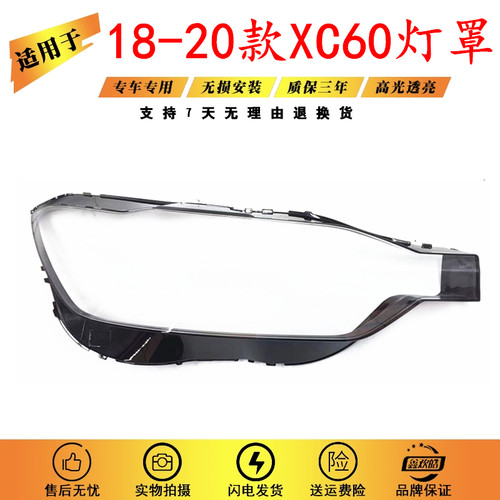 适用于18-20款XC60大灯罩