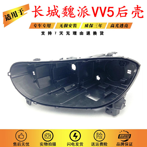 适用于17 18 19 20款长城WEY魏派VV5大灯后壳vv5 LED底座黑色灯壳