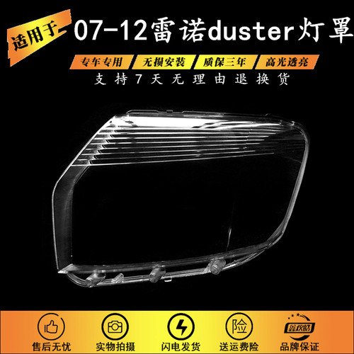 适用于07-12款雷诺达西亚大灯罩 雷诺duster灯罩 灯壳面罩大灯壳