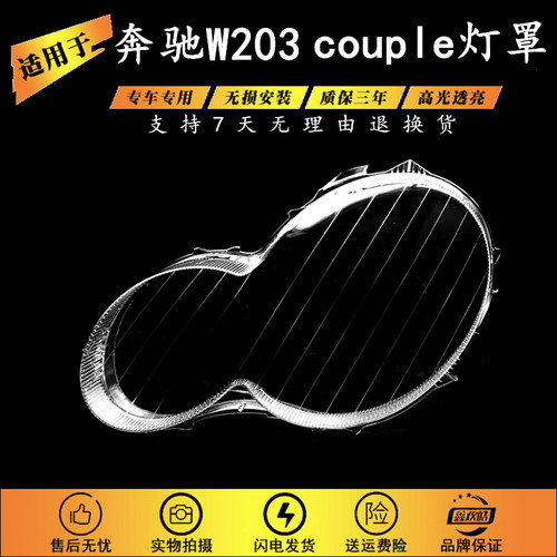 适用于04-05-06款奔驰C级W203coupe灯罩C200C230W203双门轿跑灯罩