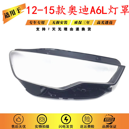 适用于12-15款奥迪A6L前大灯罩