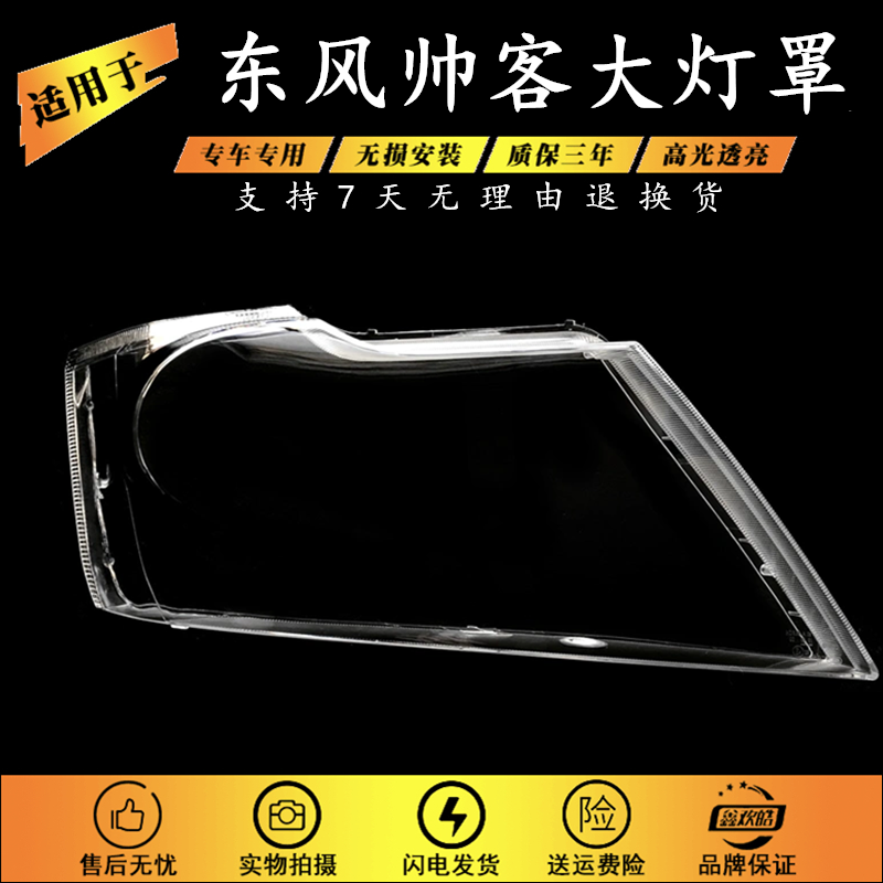 适用于东风帅客大灯罩