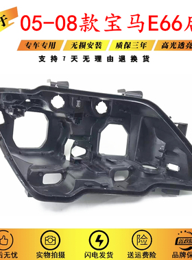 适用宝马E66大灯后壳05/06/07/08新款大灯壳底壳大灯后座黑色后壳