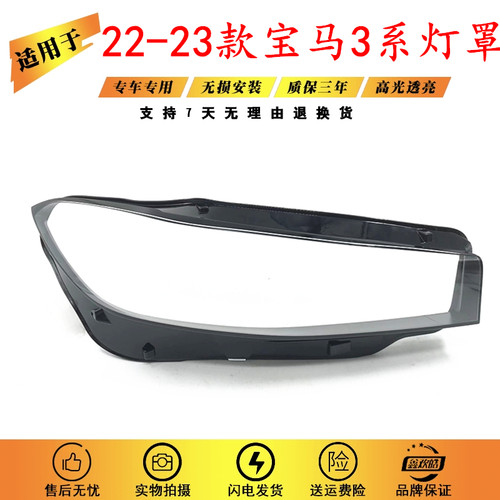 适用于23款宝马3系大灯罩