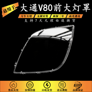 适用于上汽大通v80前大灯灯罩透明灯罩子 大通v80大灯PC罩子灯壳