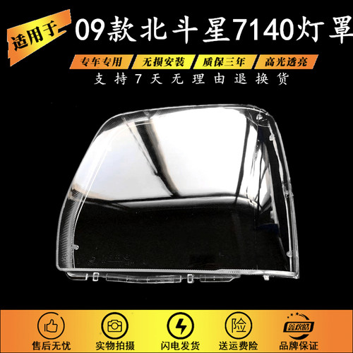 适用于09款北斗星7140灯罩