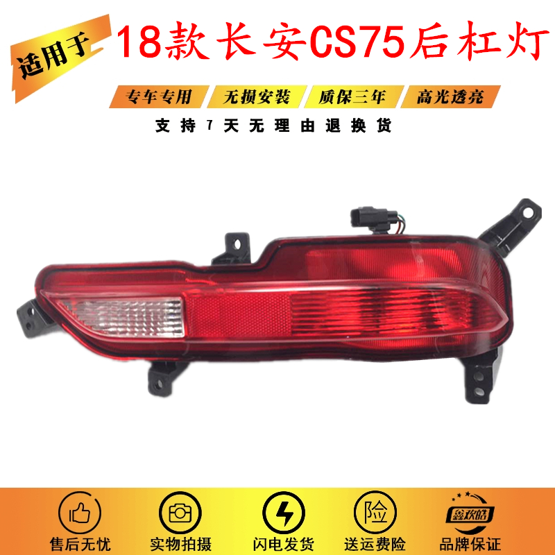 适用于18款长安CS75左右后雾灯总成 新款CS75后杠灯后防雾灯 杠灯