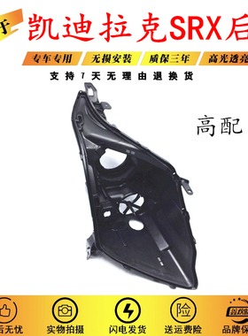 适用于凯迪拉克srx大灯后壳 10-15款凯迪拉克SRX黑色后壳 srx后壳