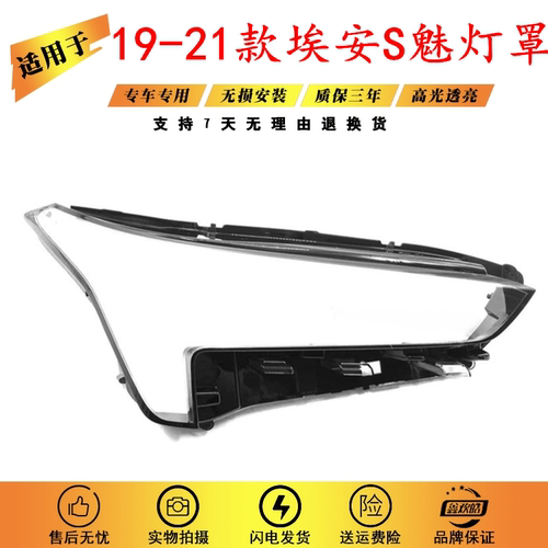 适用于19-21款埃安S魅大灯罩