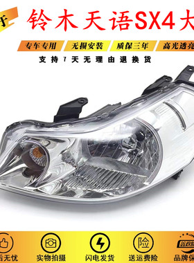 适用于铃木天语SX4大灯