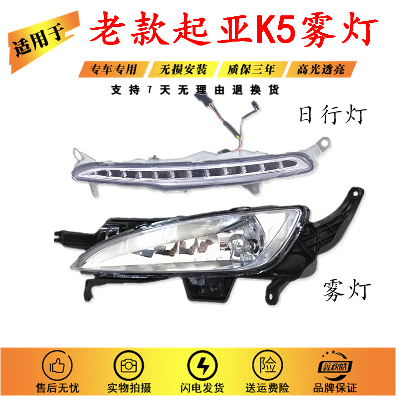 适用于老款起亚K5日行灯 K5日间行车灯 k5雾灯前杠灯 K5雾灯框