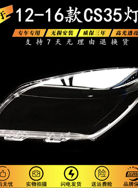 适用于12-13-14-15-16款长安cs35大灯罩 CS35透明灯罩 大灯壳面罩