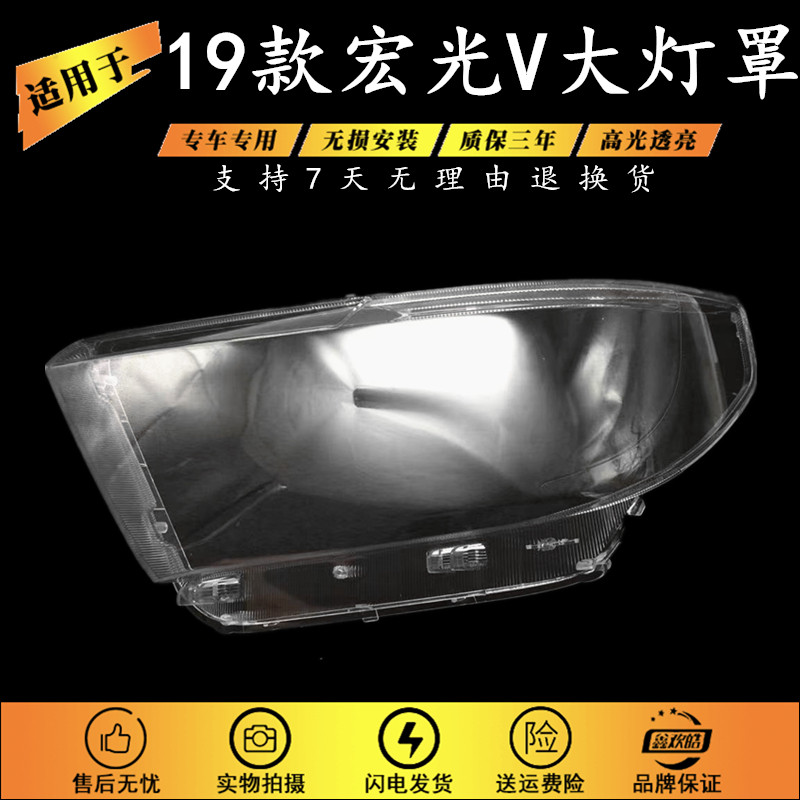 适用于五菱19-21款宏光v荣光v前照灯 大灯罩 前照灯车灯 灯罩灯壳