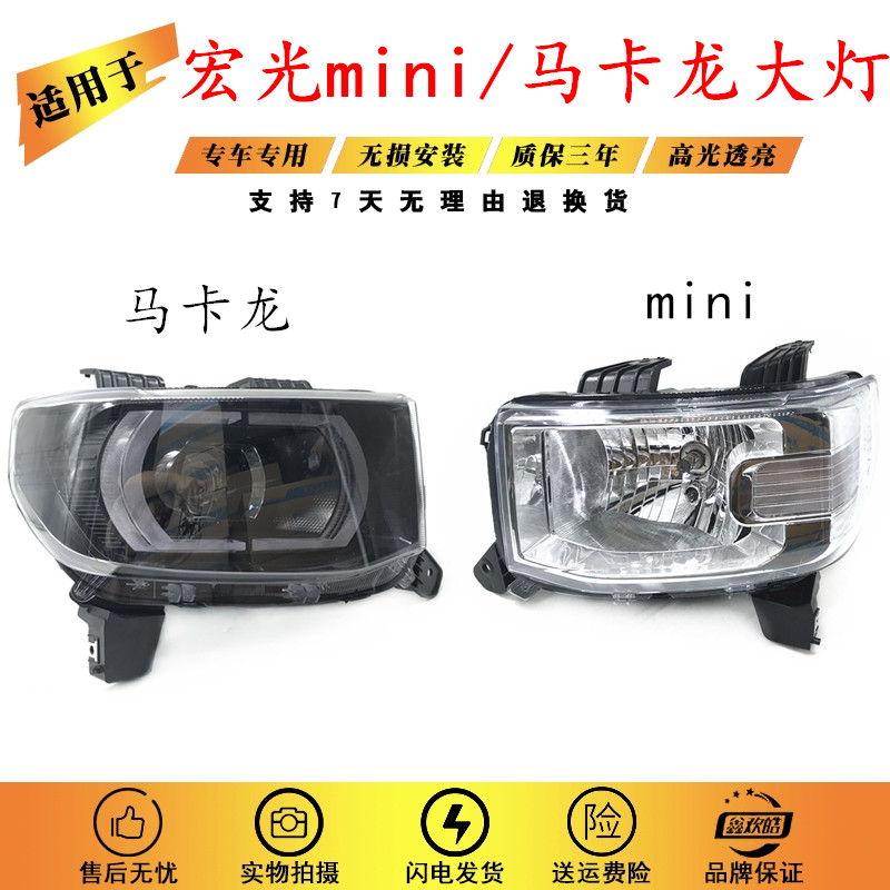 适用于 五菱宏光mini大灯总成 迷你EV50电动车马卡龙组照明合大灯