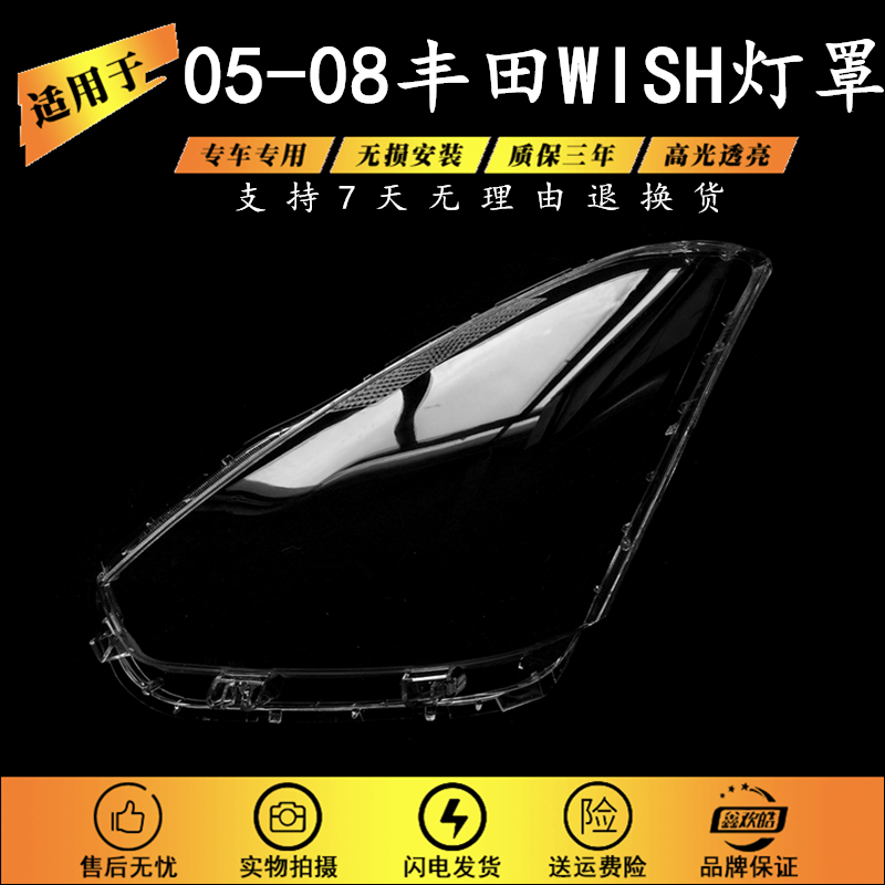 适用于05/06/07/08款丰田wish大灯罩大灯壳前照透明灯罩wish面罩