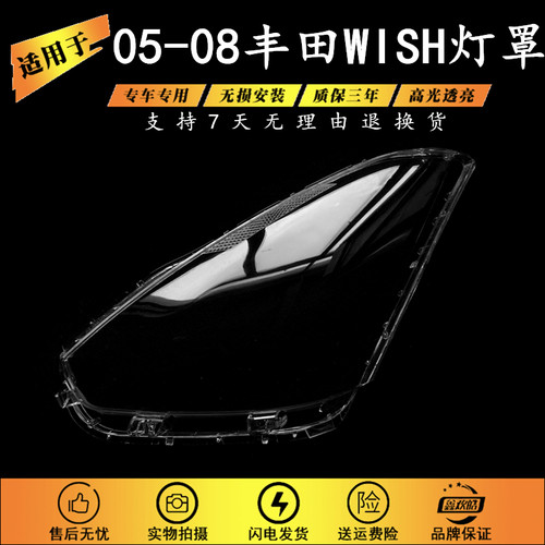 适用于05/06/07/08款丰田wish大灯罩大灯壳前照透明灯罩wish面罩