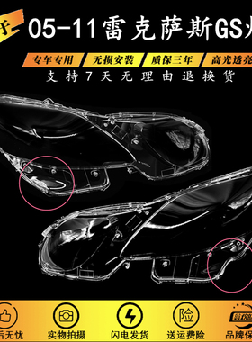 适用于雷克萨斯 GS300/GS430/GS450h/GS460 06-11GS老款大灯灯罩