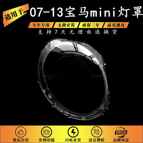 适用于07-13款MINI大灯罩