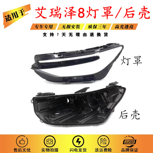 适用于艾瑞泽8大灯罩 21-22-23款奇瑞艾瑞泽8大灯灯罩 大灯面罩壳