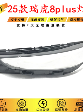 适用25款奇瑞瑞虎8plus大灯罩瑞虎8plusC-DM大灯罩奇瑞8PLUS C-DM