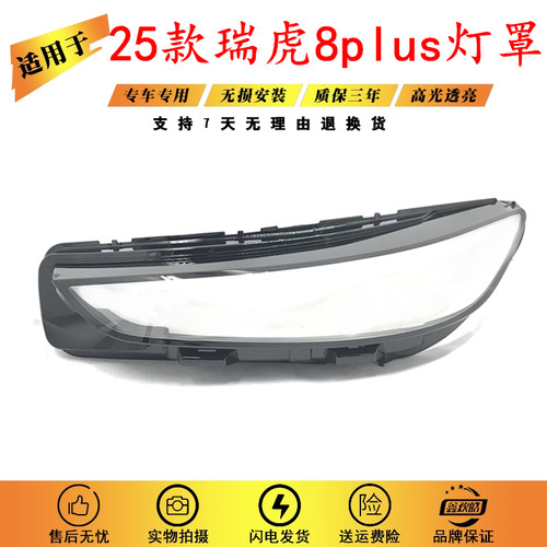 适用25款奇瑞瑞虎8plus大灯罩瑞虎8plusC-DM大灯罩奇瑞8PLUS C-DM