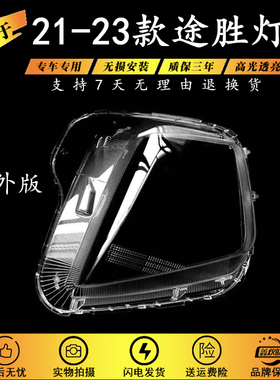 适用于21-23款现代途胜前大灯灯罩 海外版大灯壳透明灯罩PC灯面罩