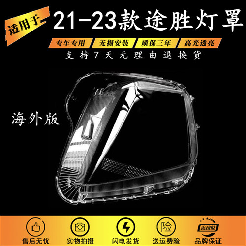 适用于21-23款现代途胜前大灯灯罩 海外版大灯壳透明灯罩PC灯面罩
